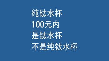 纯钛水杯，选购攻略：100元内是钛材，不是纯钛