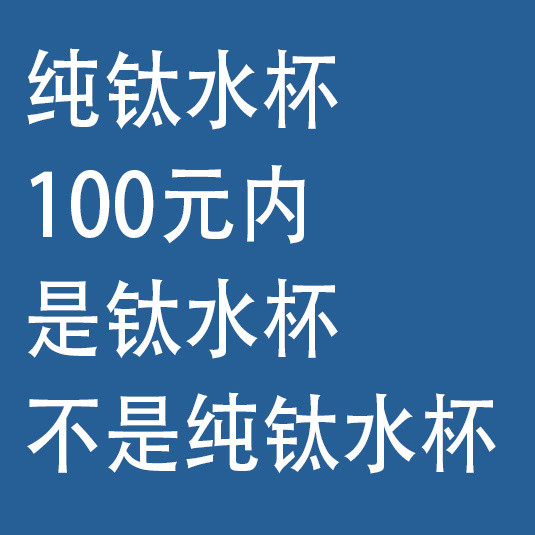 纯钛水杯，选购攻略：100元内是钛材，不是纯钛