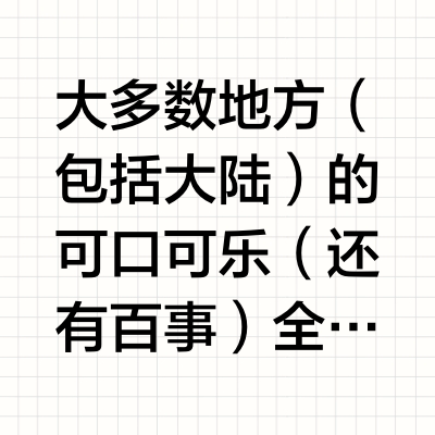 可乐为什么变难喝了？