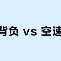 空景背负 vs 空速背负？我们集合了58位户外老炮的真实体验，结论在这