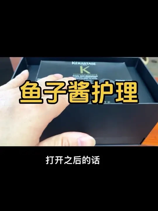 2025最新卡诗鱼子酱护理，头发护理中的爱马仕，奢侈头发护理，每盒保守可以做4-6次#开箱vlog #种草好物 #好货 #开箱视频 #头发护理