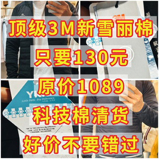 顶级3M新雪丽棉，只要130元，原价1089，顶级科技棉，好价别错过