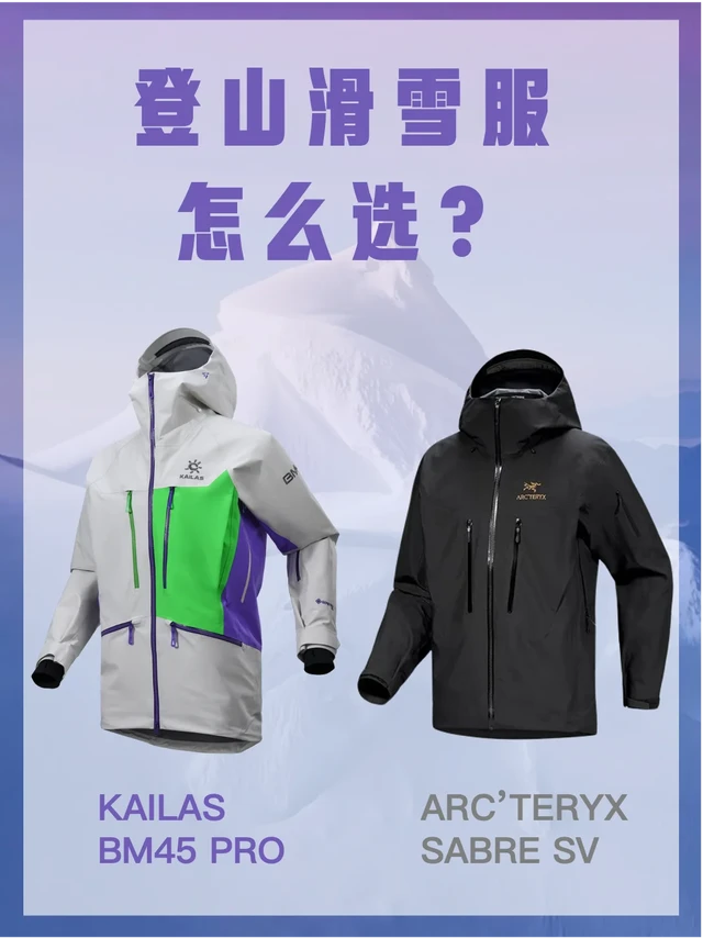 ⛷️🏂2025登山滑雪服应该买什么？
