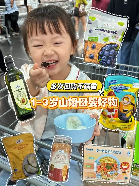 Share | 🌈1-3岁宝妈去山姆买什么？