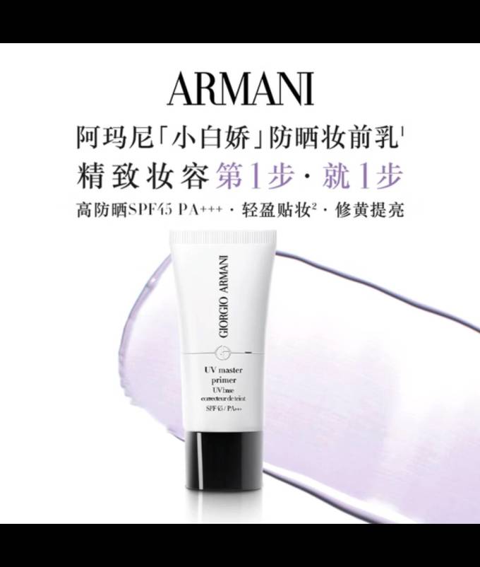 阿玛尼隔离霜