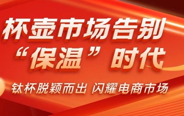 杯壶市场告别“保温”时代，谁在2025年狂飙？