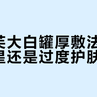 丝塔芙大白罐厚敷法：干皮救星还是过度护肤？700+用户真实反馈大碰撞