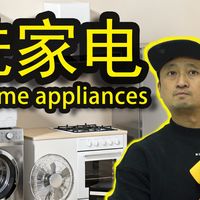 手把手教你清洗全屋家电！立省千元！