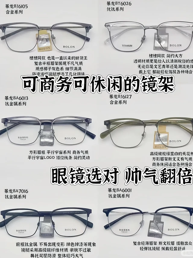 男生们都在找的BOLON半框眼镜合集来啦！
[得意R]合适焊在脸上的男士商务休闲半框眉架镜框，俗话说：眼镜选择对，帅气翻倍！ 
⬇️下面让小张给大家推荐几款叭！ 
[一R]暴龙一直一来的暴款 也是王鹤