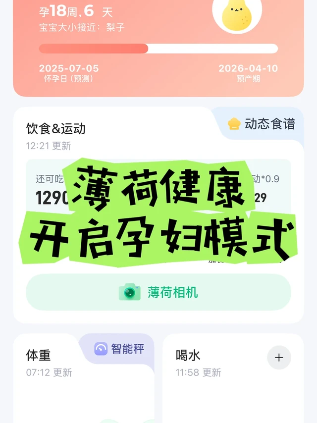 孕期日记 | 如何使用薄荷健康管理孕期体重