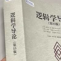 《逻辑学导论》，逻辑学入门必看