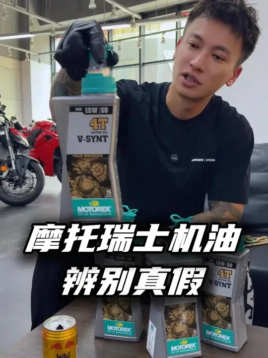 不要为了图便宜买水货机油，有可能买到假货，摩托瑞士真假辨别 #摩托瑞士  #motorex  #摩托车机油 #机油真假辨别