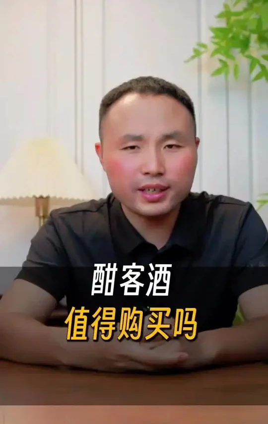 酣客酒值得购买吗？老张和你来分析一下！#选酒指南 #白酒知识 #白酒推荐 #白酒 #喝酒