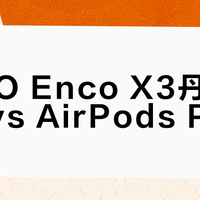 OPPO Enco X3丹拿联名款 vs AirPods Pro 3？我们汇总了68位用户真实体验，结论来了