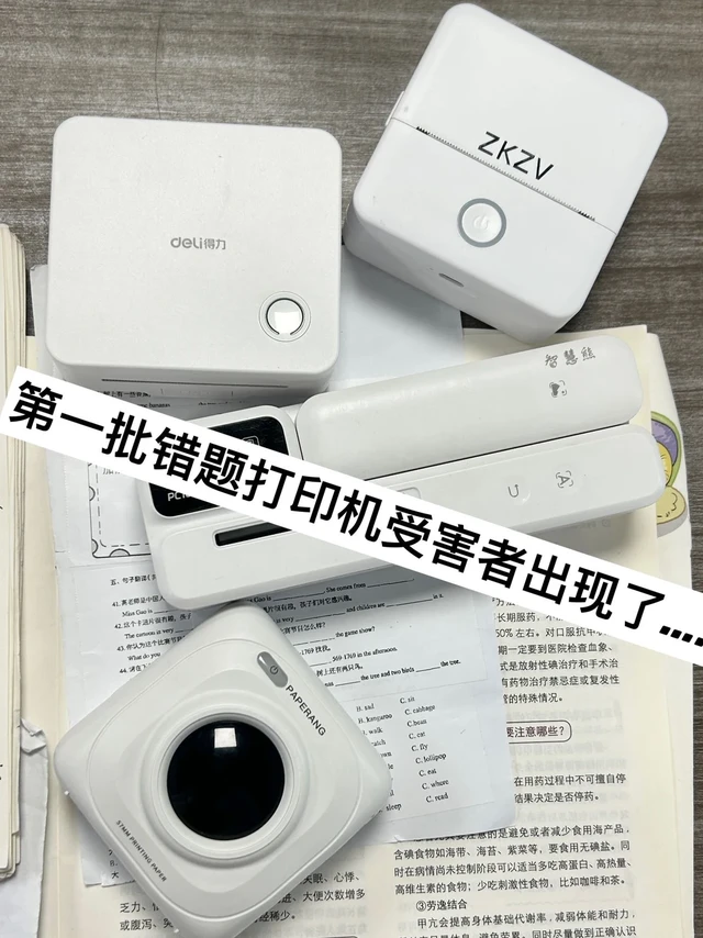 第一批错题打印机的受害者出现了
1.智慧熊：这个可以脱离手机拍照打印，但是价格很贵，打印尺寸也不能调节
2.zkzv：打印清晰快速，可以消除手写痕迹，帮你高效整理错题！省时又省力谁能拒绝啊！！
3.喵