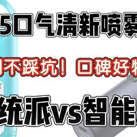口腔清新喷雾哪个好? 传统派VS智能派，实用口碑推荐！