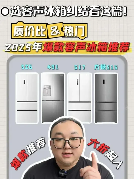 选冰箱呢,一定绕不开容声!2025年容声冰箱推荐来了,装修的宝子们看过来。今天呢,给大家总结出了四款最值得入手的容声冰箱,以及如何低价入手它们,教你选对不选贵!
#容声冰箱 #容声40年为时光添金 #