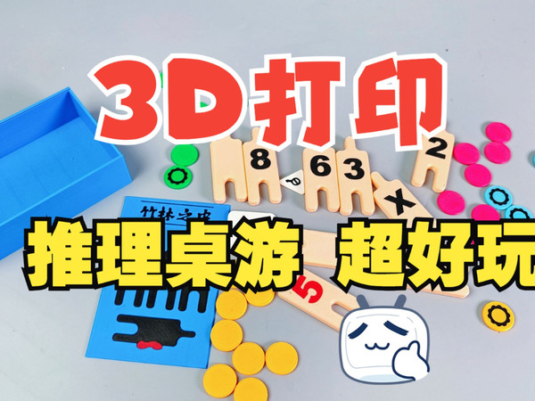 3D打印超好玩桌游！《竹林之中》推理桌游！