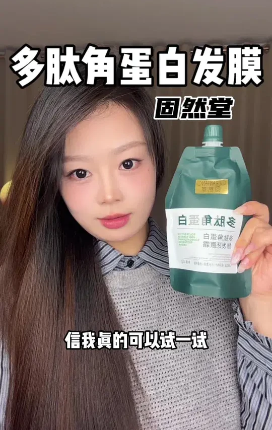 又顺又滑又香，用一次就会一直回购的发膜#养发护发#固然堂多肽角蛋白 #改善干枯毛躁 #发膜