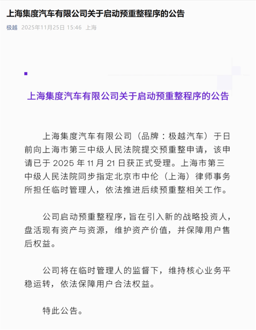 还能复活吗 极越汽车官宣开启预重整:将引入新的投资人