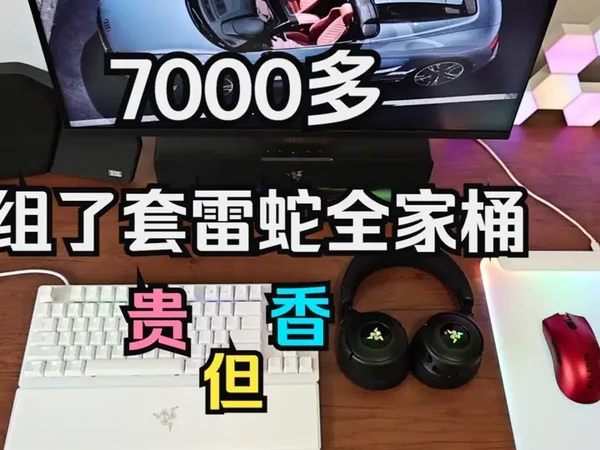 花7000多组了套雷蛇全家桶外设！深度评测！ #机械键盘 #无线鼠标 #游戏音箱 #烈焰神虫v2专业版 #北海巨妖v4