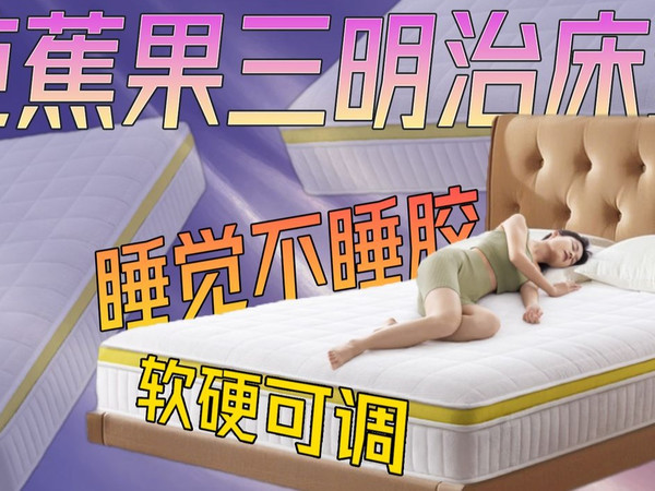 拒绝智商税！2K+档床垫实测：芭蕉果三明治0胶水0甲醛，安全睡感双保障