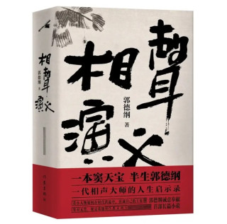 半生郭德纲，笑中带泪的故事