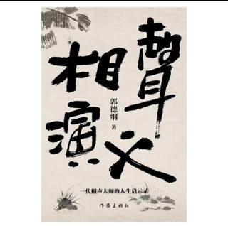 半生郭德纲，笑中带泪的故事