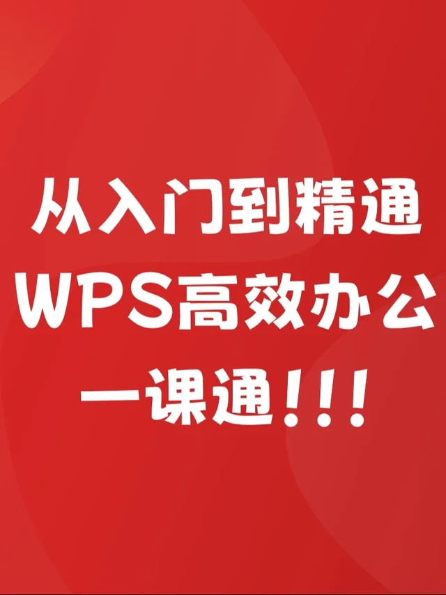 从入门到精通：WPS高效办公一课通！