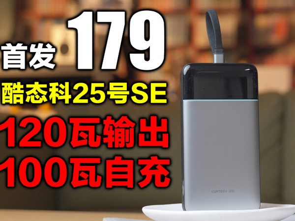 电量焦虑终结者！酷态科25号SE