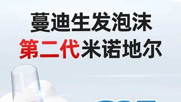 米诺地尔泡沫剂（蔓迪®）【药品说明书】:用于治疗男性型脱发和斑秃。仅限成年男性使用。