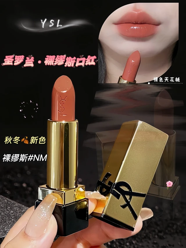 吹爆YSL裸缪斯#NM！这支低饱和奶杏色真的美到尖叫，清冷高级感拿捏得死死的。柔雾质地像给嘴唇开了磨皮，丝绒不拔干。关键是暖调超适配亚洲肤色，素颜涂也无压力，慵懒纯欲感直接拉满，日常通勤、约会都离不开