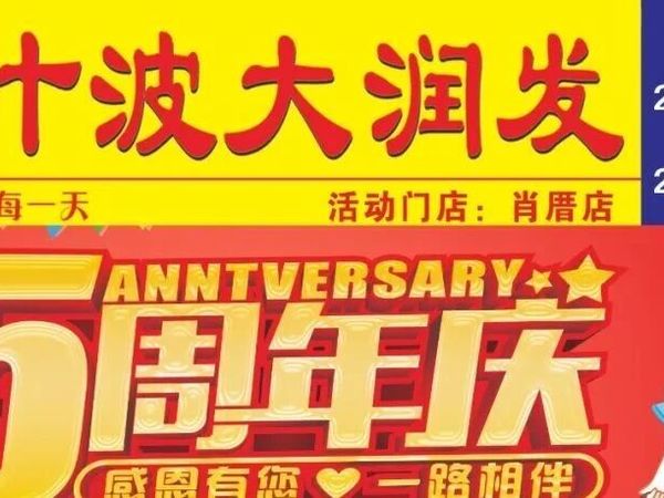 叶波大润发超市肖厝店周年庆典 11月25日-11月30日叶波大润发超市肖厝店  5周年庆典 你！想！要！的！