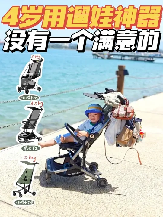 4岁旅行都用什么推车 #旅行 #遛娃神器 #遛娃神器手推车推荐 #童车