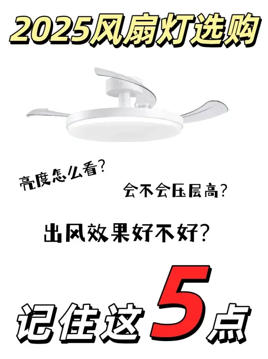 🔥装修必看｜2025年风扇灯怎么选？