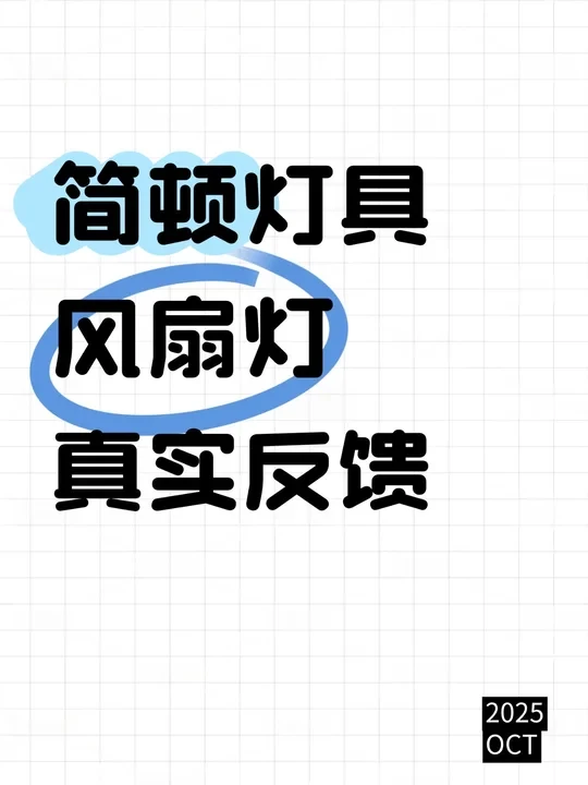 简顿的风扇灯真实反馈