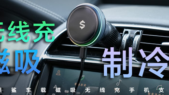 电竞外设卷到车载领域？制冷+充电·黑鲨车载磁吸无线充手机支架