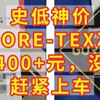 只卖400+元，黑标GORE-TEX冲锋衣，没看错，赶紧上车