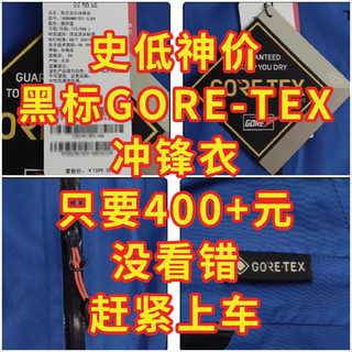只卖400+元，黑标GORE-TEX冲锋衣，没看错，赶紧上车