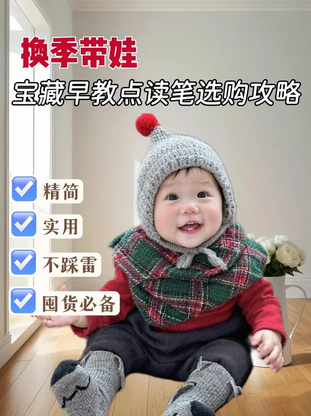 换季带娃宝藏早教点读笔选购攻略