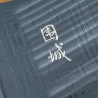 双十一邂逅《围城》，洞见人生困局与突围