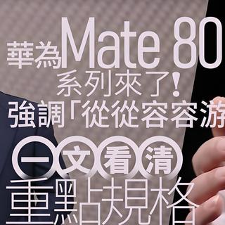 4699元起，价格引发“沸腾”，华为发布Mate80系列机型！