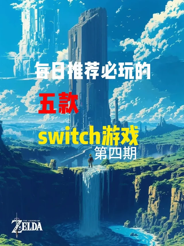 每日推荐switch必玩游戏 动作游戏。1. 《猎天使魔女3》 (Bayonetta 3)
【游戏类型】：巅峰动作 (Stylish Action) / ACT
【推荐指数】：⭐️⭐️⭐️⭐️✨ (4
