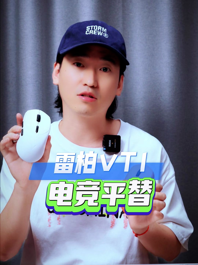 中小手鼠标绕不开的决赛之选：雷柏 VT1