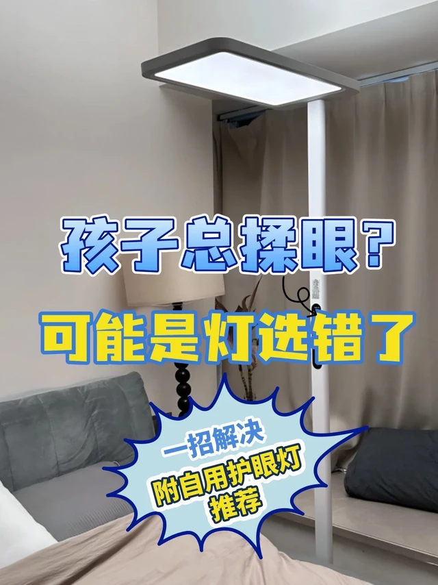 孩子总揉眼👀？选对护眼灯就行
