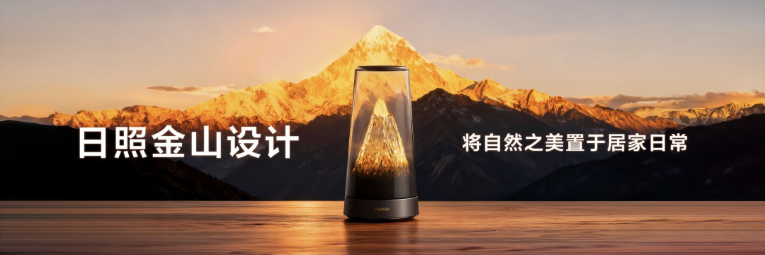 华为路由X3 Pro日照金山发布:透明天线+PLC 3.0组网 重塑家居审美新标准