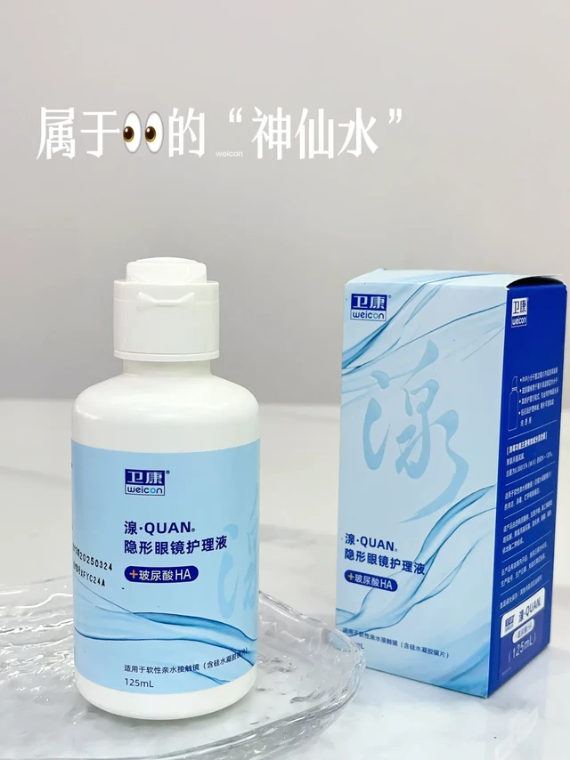 戴美瞳总干涩？这款护理液让镜片水润又干净～