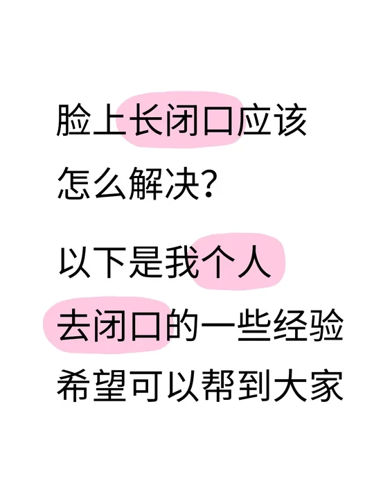 30s去闭口教程