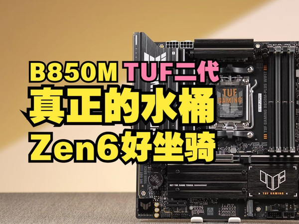 【主板测评】TUF B850二代 WiFi7，真正的水桶敢于直面Zen6