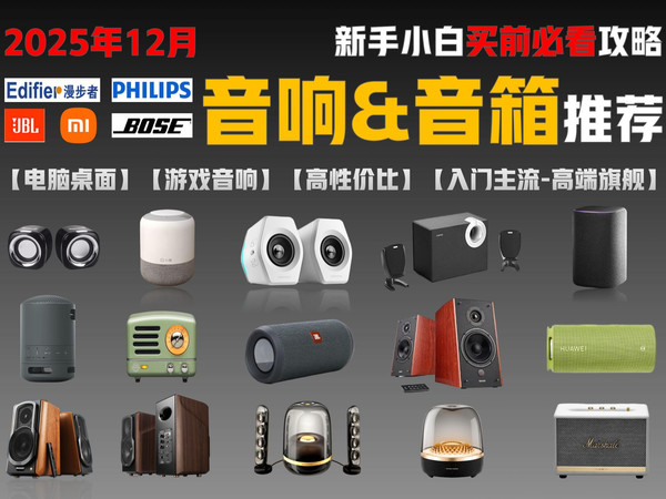 【建议收藏】2025年12月(最新)桌面蓝牙音响/智能音响全价位推荐;漫步者/惠威/BOSE/哈曼卡顿/品牌音箱推荐;百元千元高性价比音箱怎么选?一期视频教会你